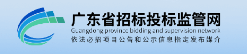 廣東省招標投標監(jiān)管網(wǎng)